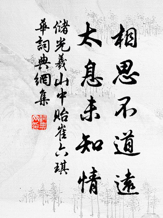 储光羲相思不道远，太息未知情书法作品欣赏
