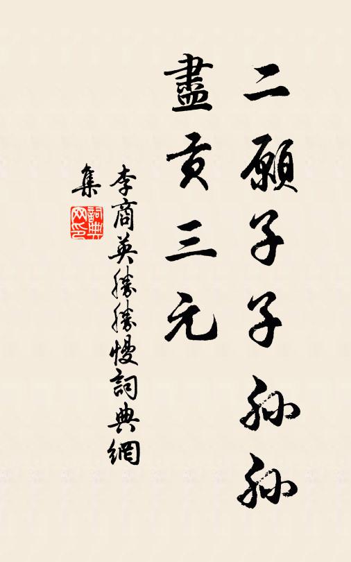 李商英二愿子子孙孙，尽贡三元书法作品欣赏