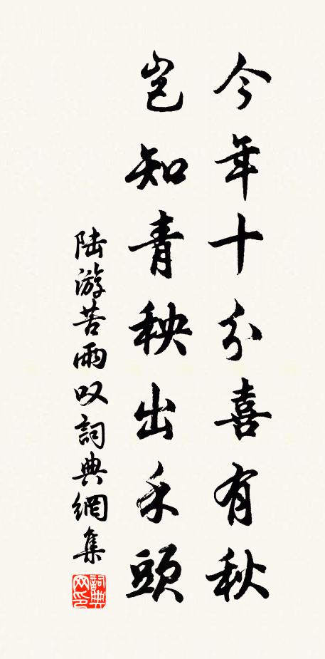 陆游今年十分喜有秋，岂知青秧出禾头书法作品欣赏