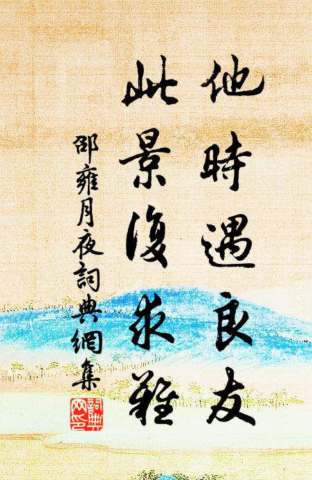 邵雍他时遇良友，此景复求难书法作品欣赏