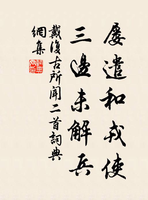 戴复古屡遣和戎使，三边未解兵书法作品欣赏