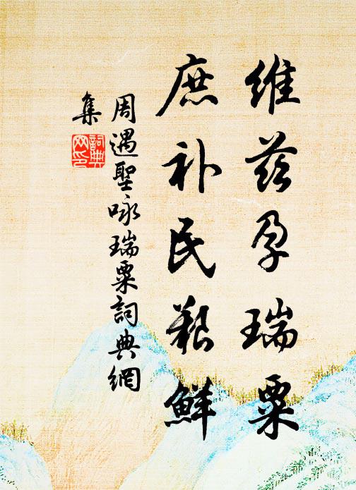 周遇圣维兹孕瑞粟，庶补民艰鲜书法作品欣赏