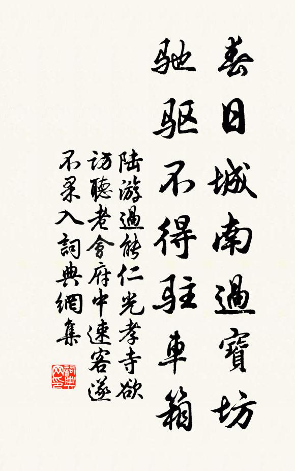 陆游春日城南过宝坊，驰驱不得驻车箱书法作品欣赏