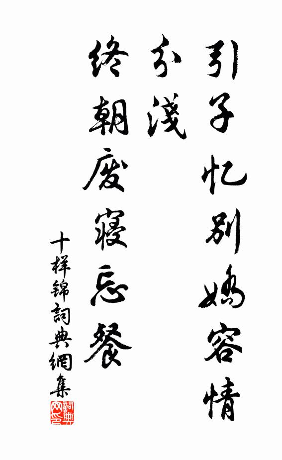 佚名引子忆别娇容情分浅，终朝废寝忘餐书法作品欣赏
