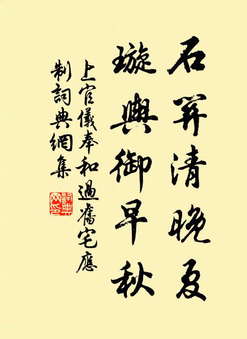 上官仪石关清晚夏，璇舆御早秋书法作品欣赏
