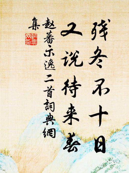 赵蕃残冬不十日，又说待来春书法作品欣赏