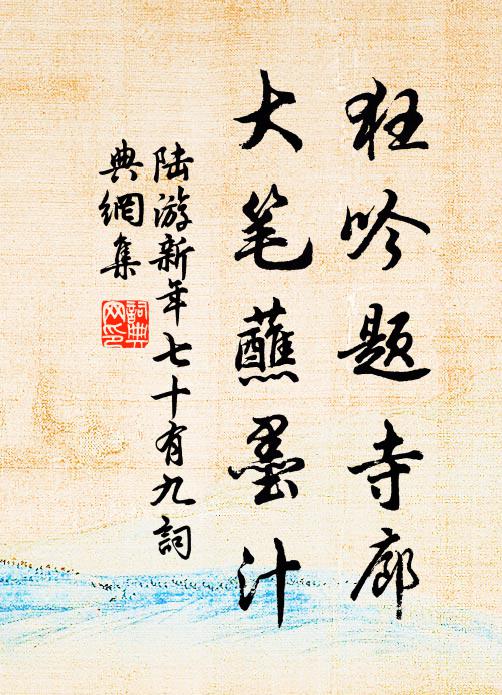 陆游狂吟题寺廊，大笔蘸墨汁书法作品欣赏