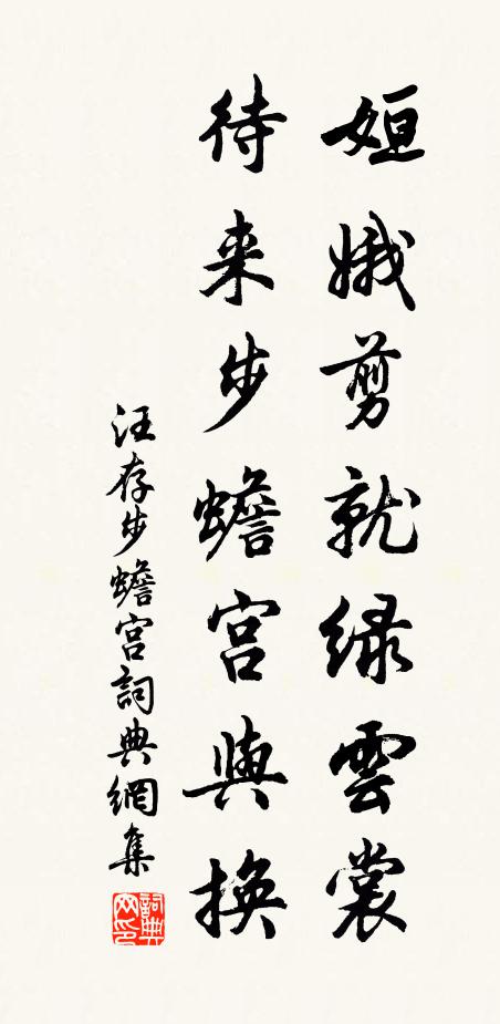 汪存姮娥剪就绿云裳，待来步蟾宫与换书法作品欣赏