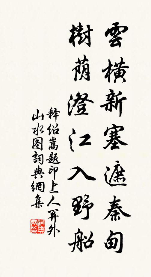 释绍嵩云横新塞遮秦甸，树荫澄江入野船书法作品欣赏
