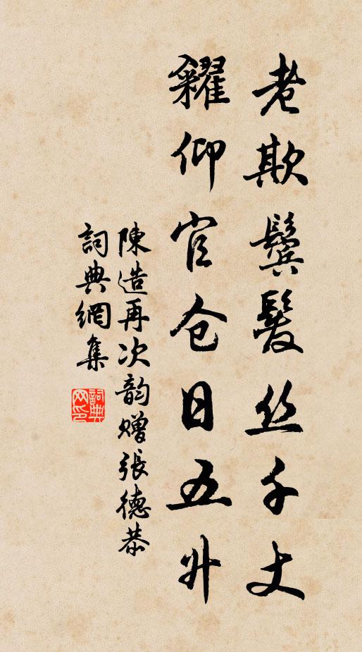 陈造老欺鬓发丝千丈，糴仰官仓日五升书法作品欣赏