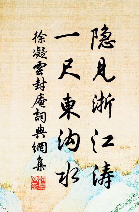 徐凝隐见浙江涛，一尺东沟水书法作品欣赏