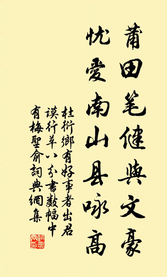 杜衍莆田笔健与文豪，忧爱南山县咏高书法作品欣赏