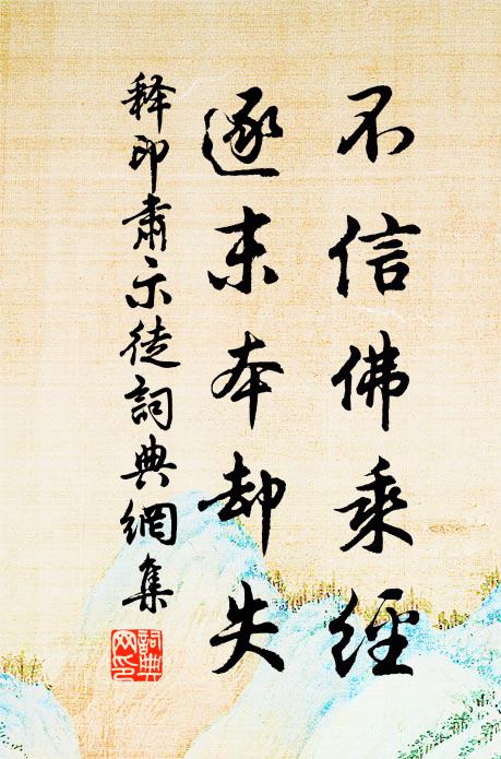 释印肃不信佛乘经，逐末本却失书法作品欣赏