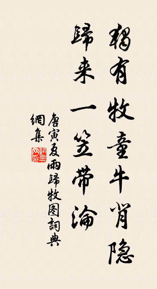 唐寅独有牧童牛背隐，归来一笠带沦书法作品欣赏