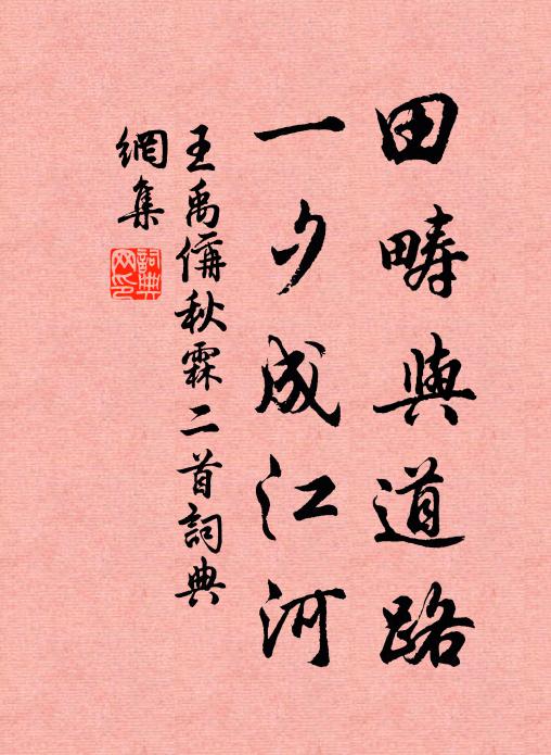 王禹偁田畴与道路，一夕成江河书法作品欣赏