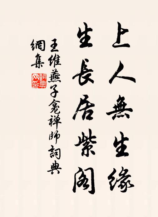 王维上人无生缘，生长居紫阁书法作品欣赏
