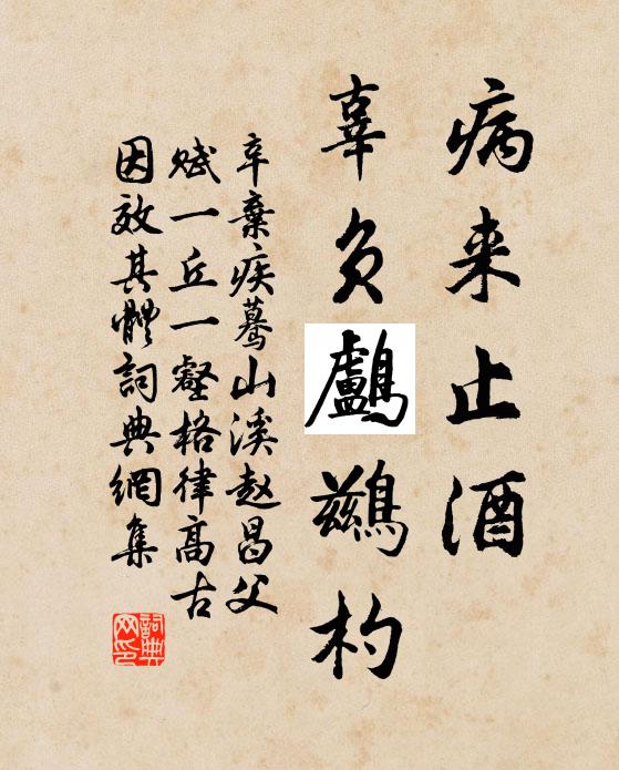 辛弃疾病来止酒，辜负鸬鹚杓书法作品欣赏