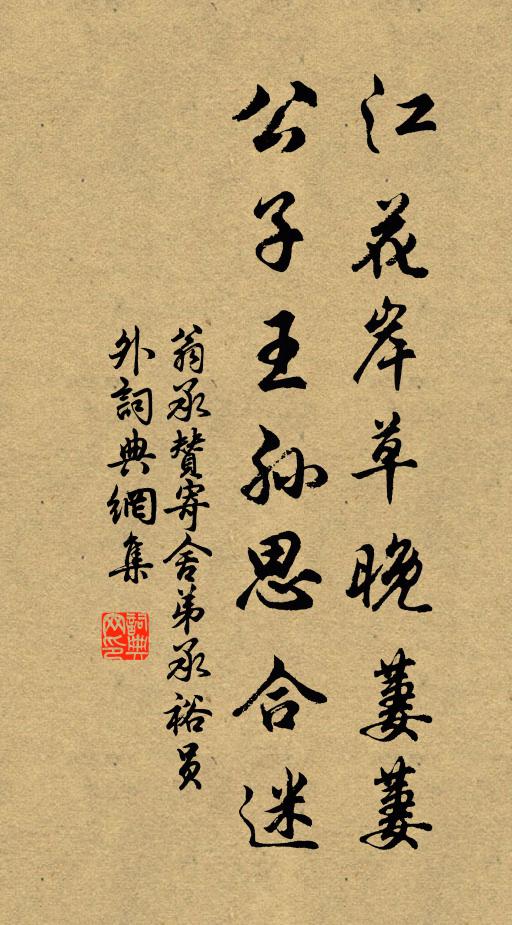 翁承赞江花岸草晚萋萋，公子王孙思合迷书法作品欣赏