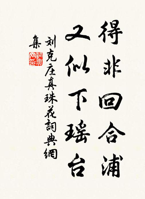 刘克庄得非回合浦，又似下瑶台书法作品欣赏
