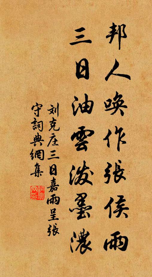 刘克庄邦人唤作张侯雨，三日油云泼墨浓书法作品欣赏