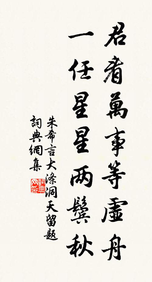 朱希言君看万事等虚舟，一任星星两鬓秋书法作品欣赏