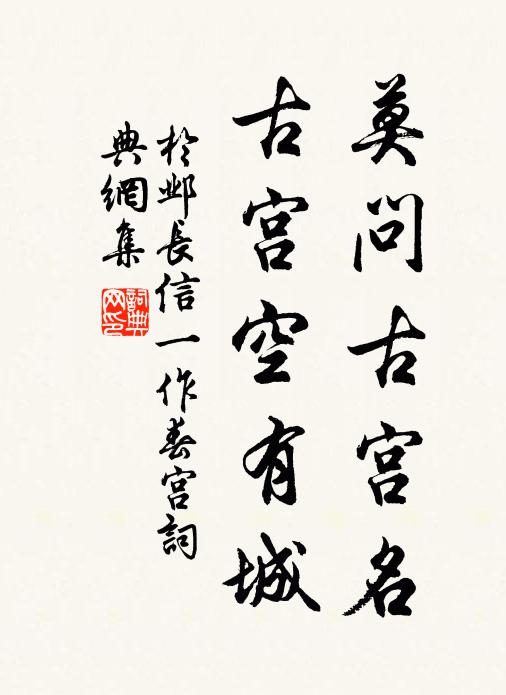 于邺莫问古宫名，古宫空有城书法作品欣赏
