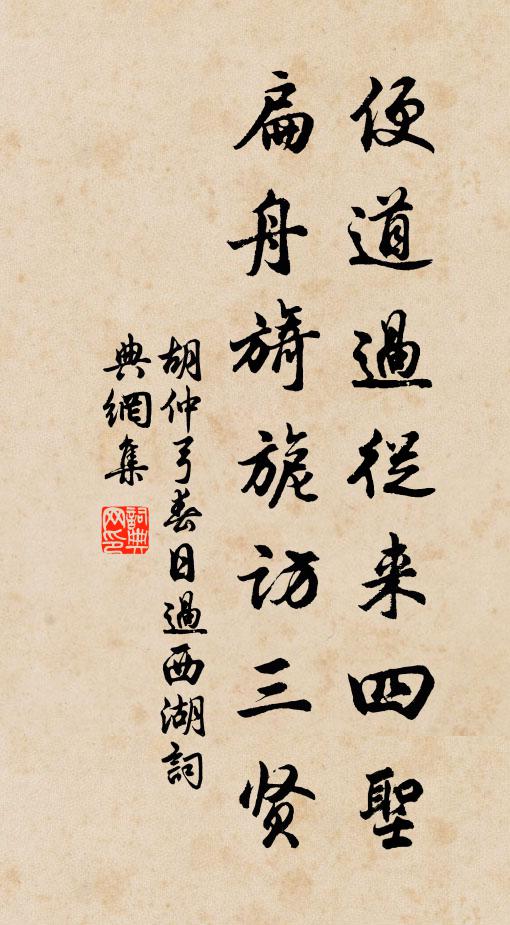 胡仲弓便道过从来四圣，扁舟旖旎访三贤书法作品欣赏