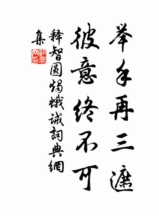 释智圆举手再三遮，彼意终不可书法作品欣赏