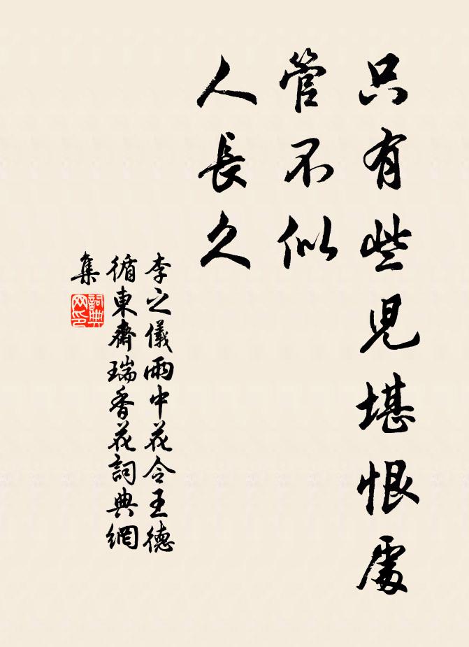 李之仪只有些儿堪恨处，管不似、人长久书法作品欣赏