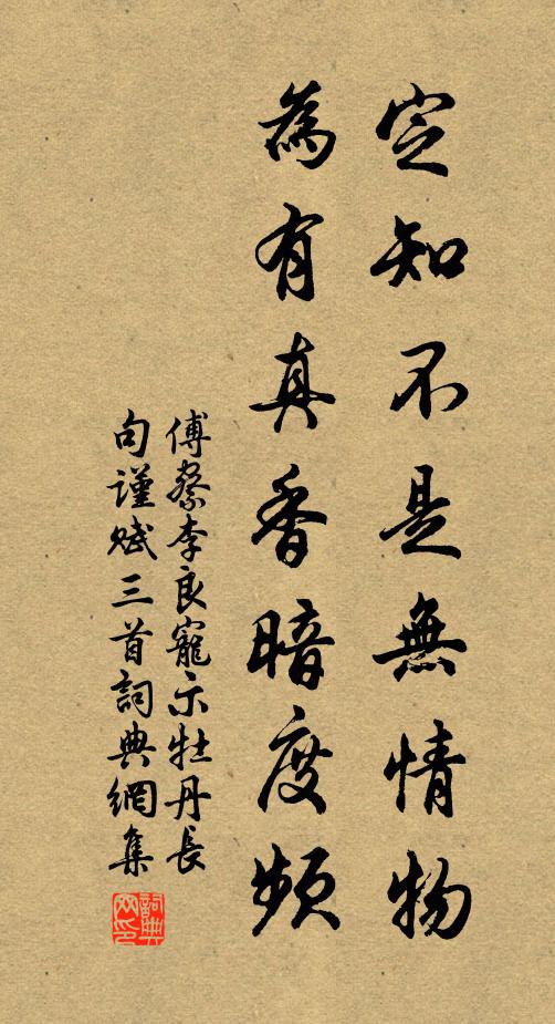 傅察定知不是无情物，为有真香暗度频书法作品欣赏