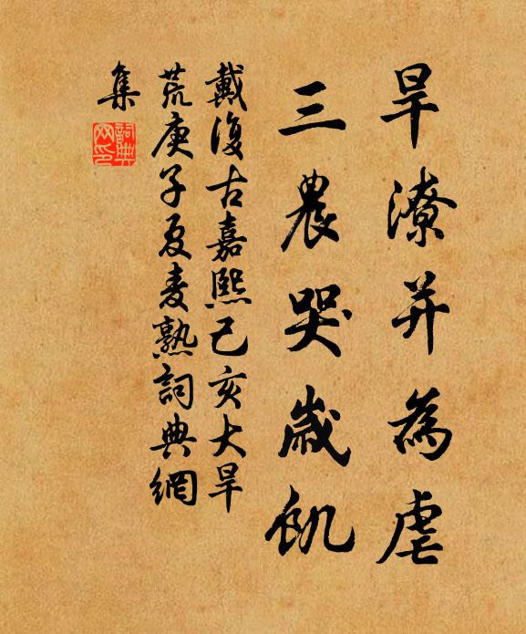 戴复古旱潦并为虐，三农哭岁饥书法作品欣赏