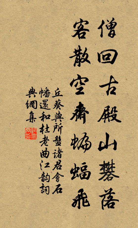 丘葵僧回古殿山礬落，客散空斋蝙蝠飞书法作品欣赏