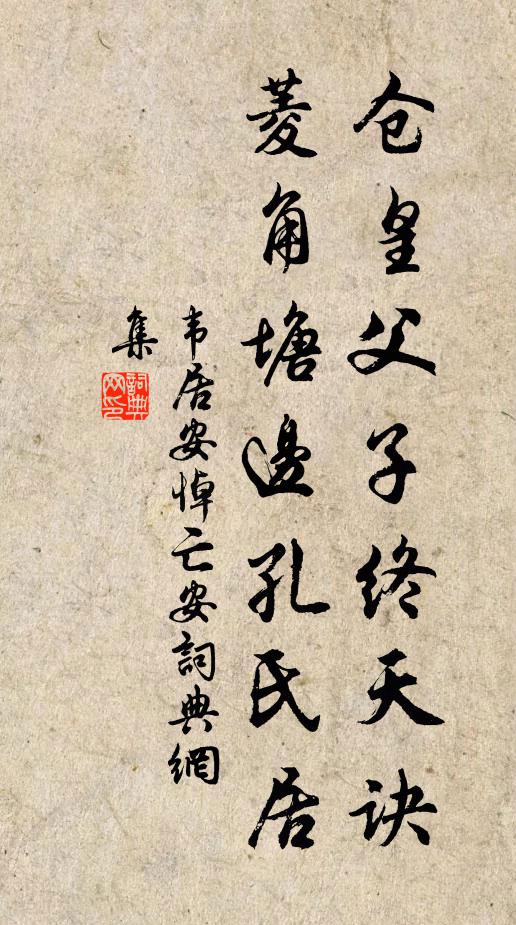 韦居安仓皇父子终天诀，菱角塘边孔氏居书法作品欣赏