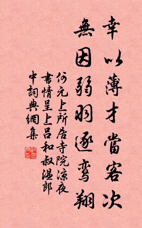 何元上幸以薄才当客次，无因弱羽逐鸾翔书法作品欣赏