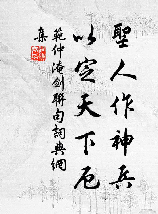 范仲淹圣人作神兵，以定天下厄书法作品欣赏