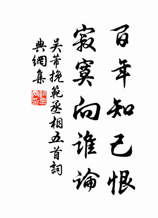 吴芾百年知己恨，寂寞向谁论书法作品欣赏