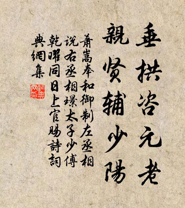萧嵩垂拱咨元老，亲贤辅少阳书法作品欣赏