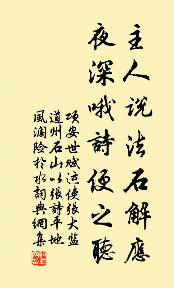项安世主人说法石解应，夜深哦诗便之听书法作品欣赏