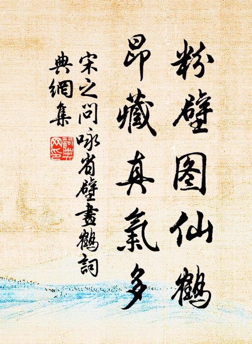 宋之问粉壁图仙鹤，昂藏真气多书法作品欣赏