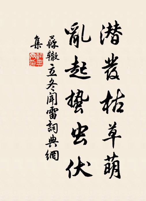 苏辙潜发枯草萌，乱起蛰虫伏书法作品欣赏