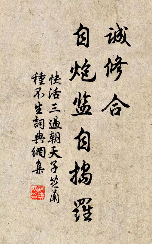 佚名诚修合,自炮监自捣罗书法作品欣赏