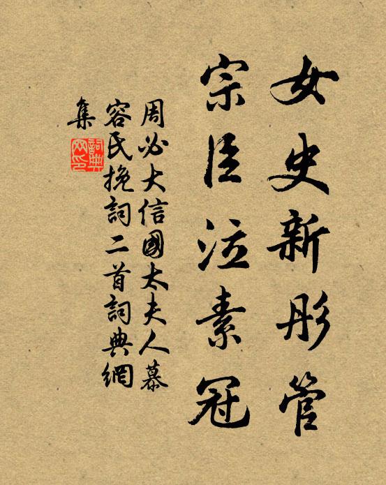 周必大女史新彤管，宗臣泣素冠书法作品欣赏