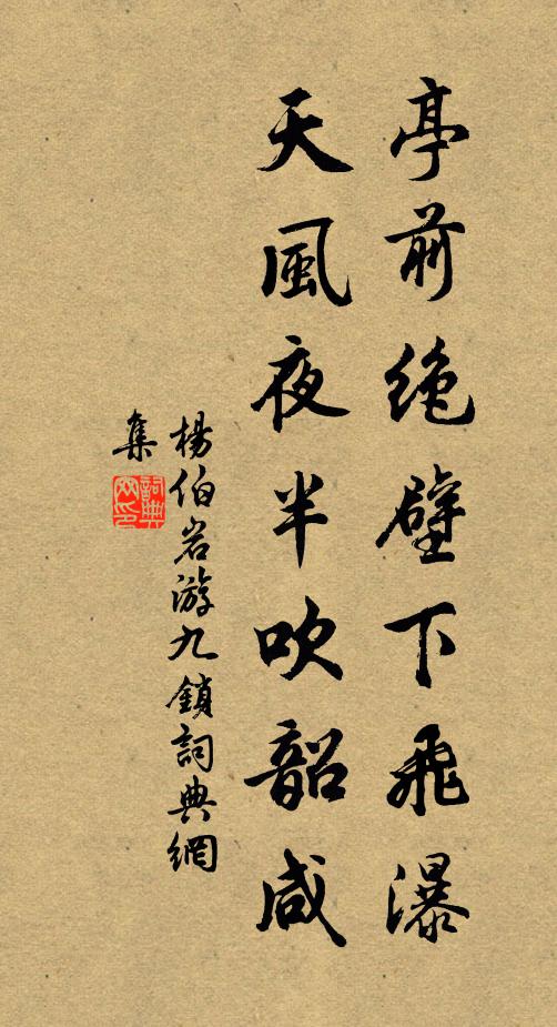 杨伯岩亭前绝壁下飞瀑，天风夜半吹韶咸书法作品欣赏