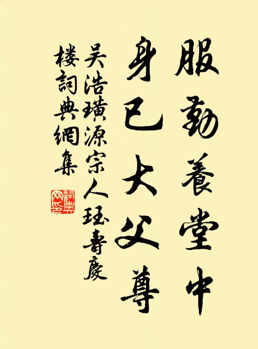 吴浩服勤养堂中，身已大父尊书法作品欣赏
