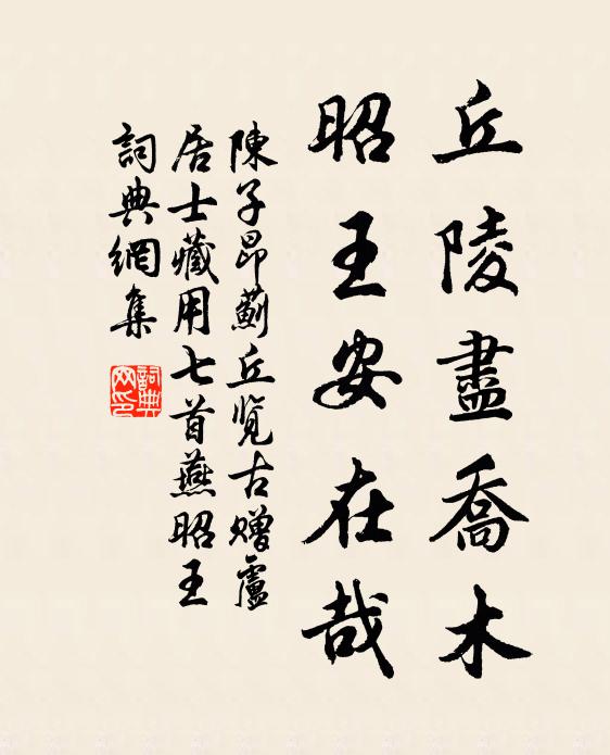 陈子昂丘陵尽乔木，昭王安在哉书法作品欣赏