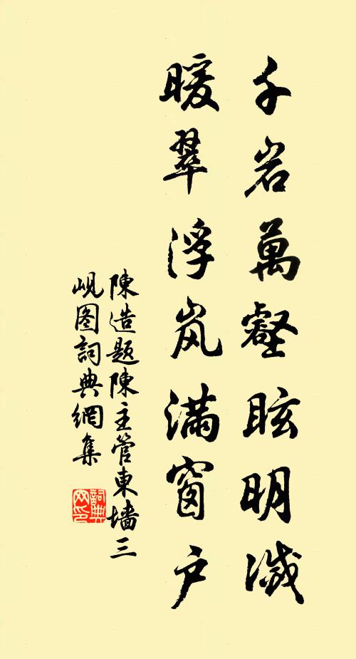 陈造千岩万壑眩明灭，暖翠浮岚满窗户书法作品欣赏
