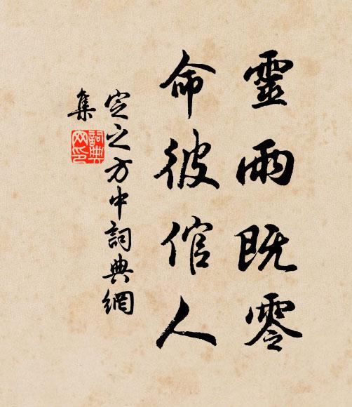 佚名灵雨既零，命彼倌人书法作品欣赏