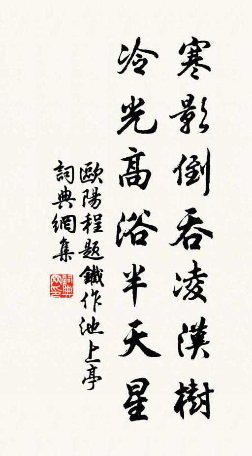 欧阳程寒影倒吞凌汉树，冷光高浴半天星书法作品欣赏