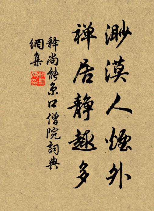 释尚能渺漠人烟外，禅居静趣多书法作品欣赏