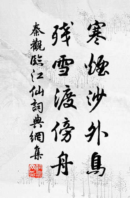 秦观寒烟沙外鸟，残雪渡傍舟书法作品欣赏